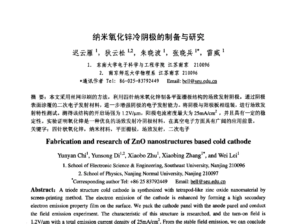 纳米氧化锌冷阴极的制备与研究 - 中国电子学会真空电子学分会第十七届学术年会暨军用微波管研讨会