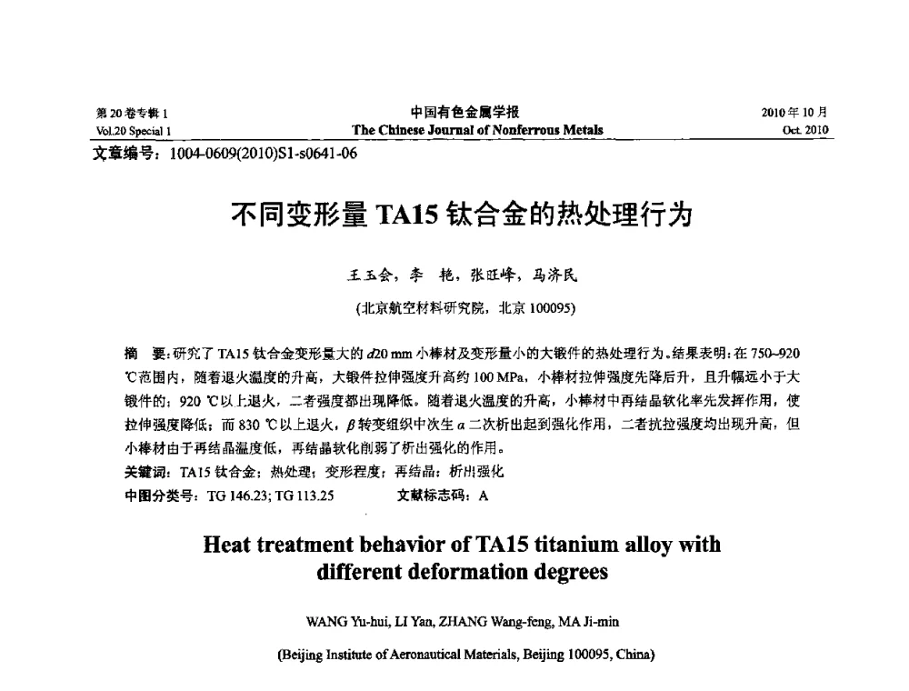 不同变形量TA15钛合金的热处理行为 - 第十四届全国钛及钛合金学术交流会