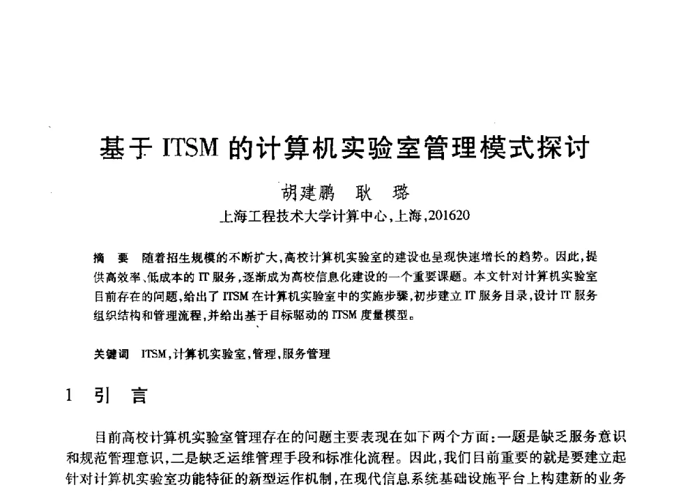 基于ITSM的计算机实验室管理模式探讨 - 第20届全国计算机新科技与计算机教育学术大会