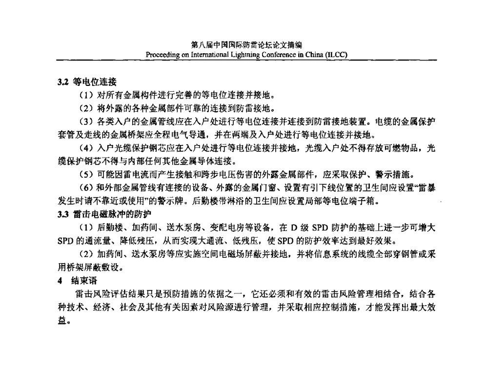 新建建筑物雷击风险预评估优选指标 - 第八届中国国际防雷论坛