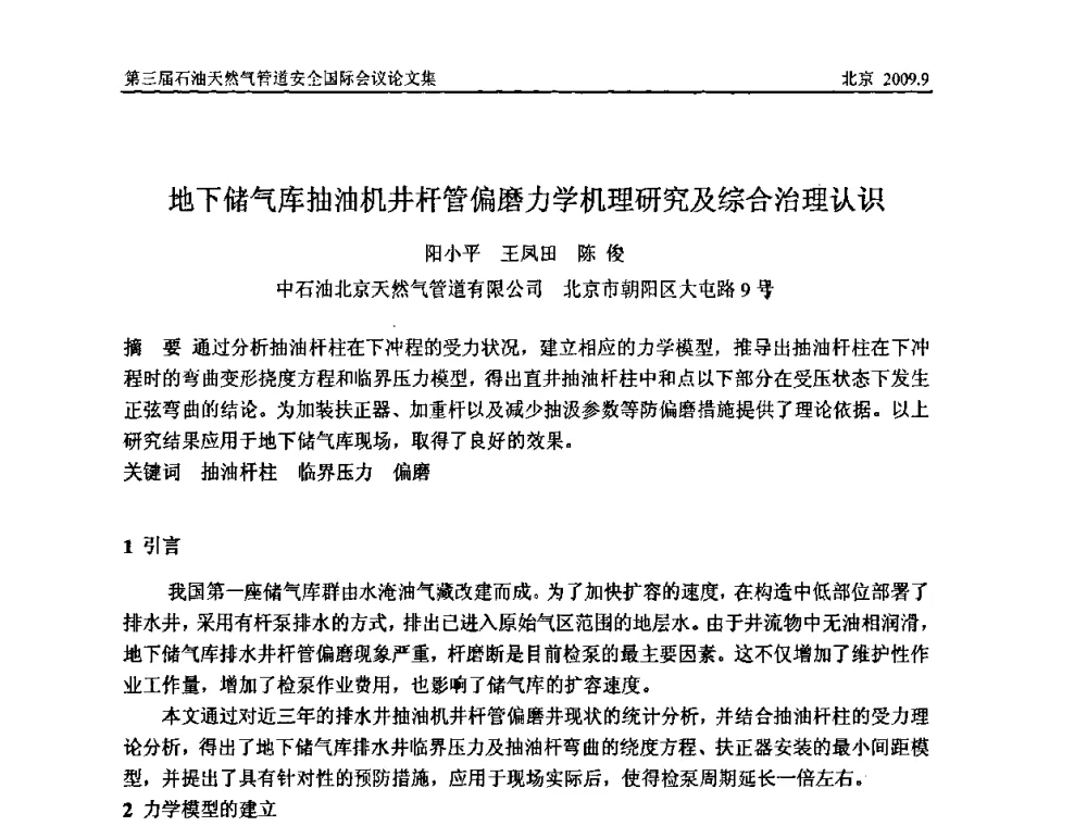 地下储气库抽油机井杆管偏磨力学机理研究及综合治理认识 - 第三届石油天然气管道安全国际会议暨第三届天然气管道技术研讨会