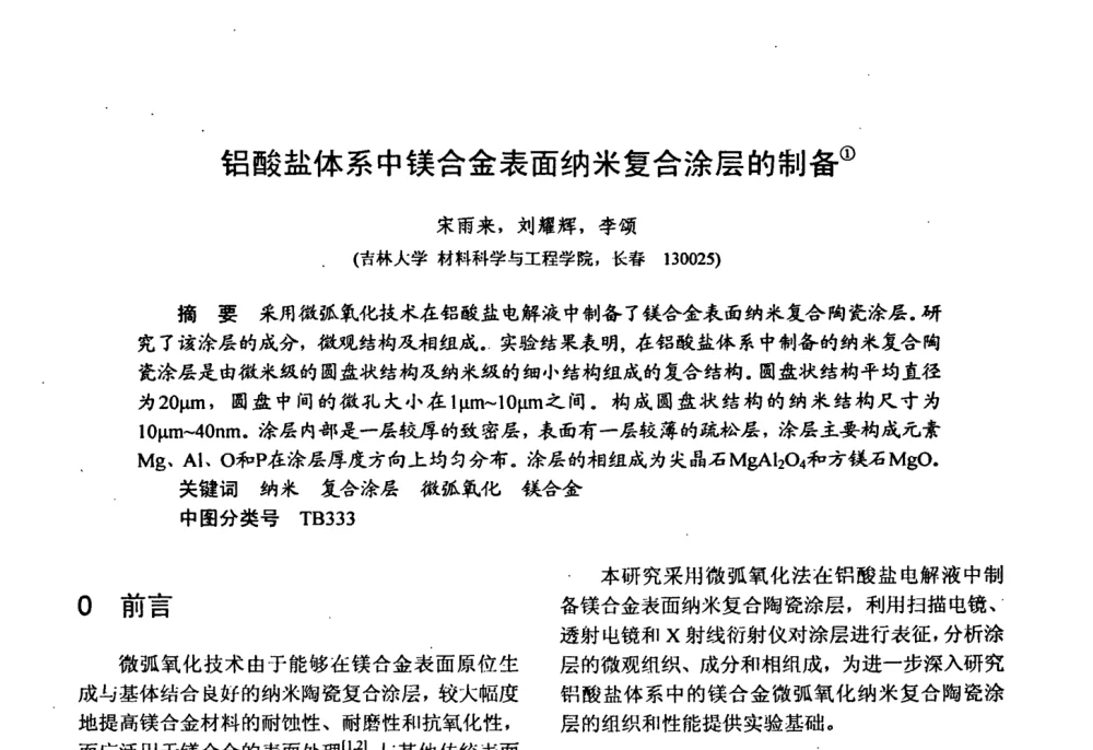 铝酸盐体系中镁合金表面纳米复合涂层的制备 - 第十五届全国复合材料学术会议