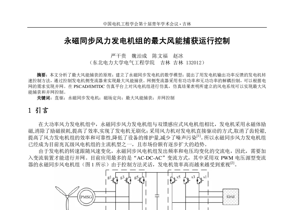 永磁同步风力发电机组的最大风能捕获运行控制 - 中国电机工程学会第十届青年学术会议