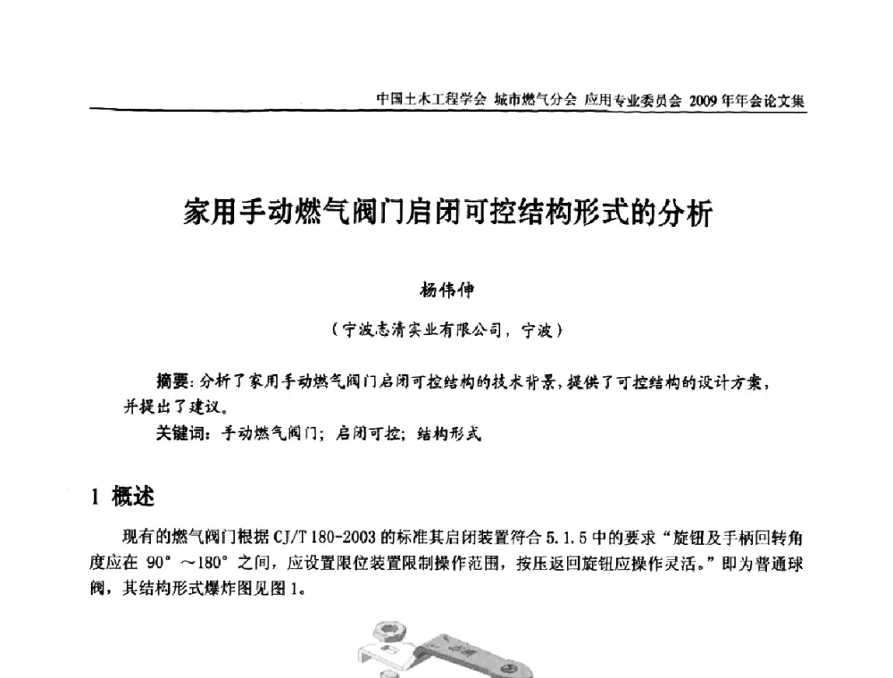 家用手动燃气阀门启闭可控结构形式的分析 - 中国土木工程学会城市燃气分会应用专业委员会2009年会