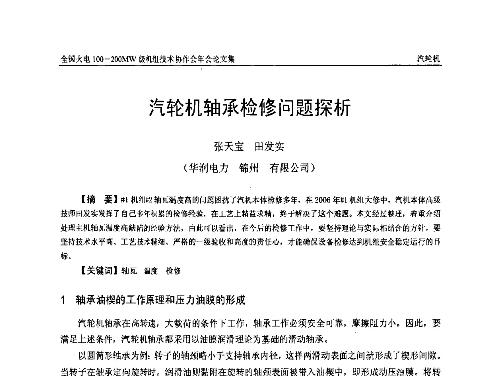 汽轮机轴承检修问题探析 - 全国火电100-200MW级机组技术协作会年会
