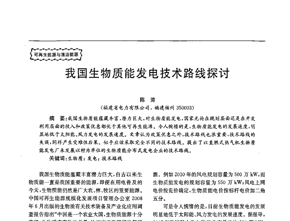 我国生物质能发电技术路线探讨 - 第78场工程科技论坛暨第五届长三角科技论坛——能源安全与可持续发展