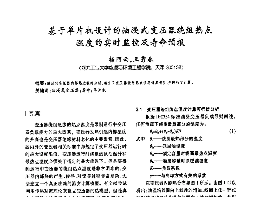 基于单片机设计的油浸式变压器绕组热点温度的实时监控及寿命预报 - 第六届全国变压器技术自主创新研讨会