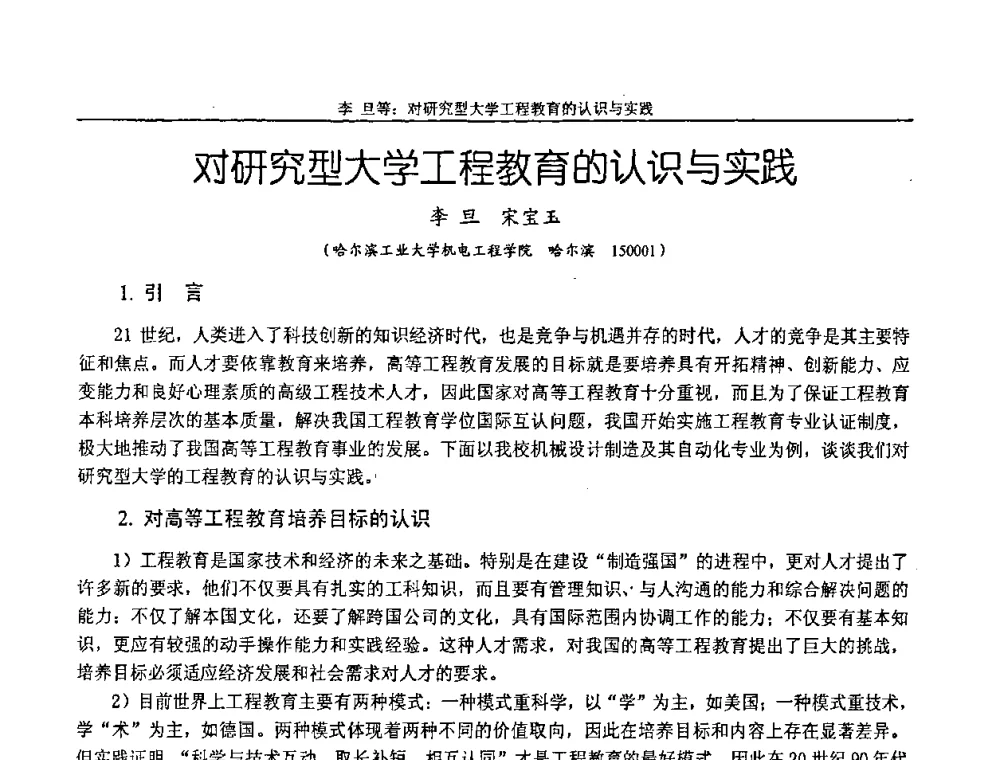对研究型大学工程教育的认识与实践 - 纪念全国机械设计教学研究会成立二十周年暨第十一届全国机械设计教学研讨会