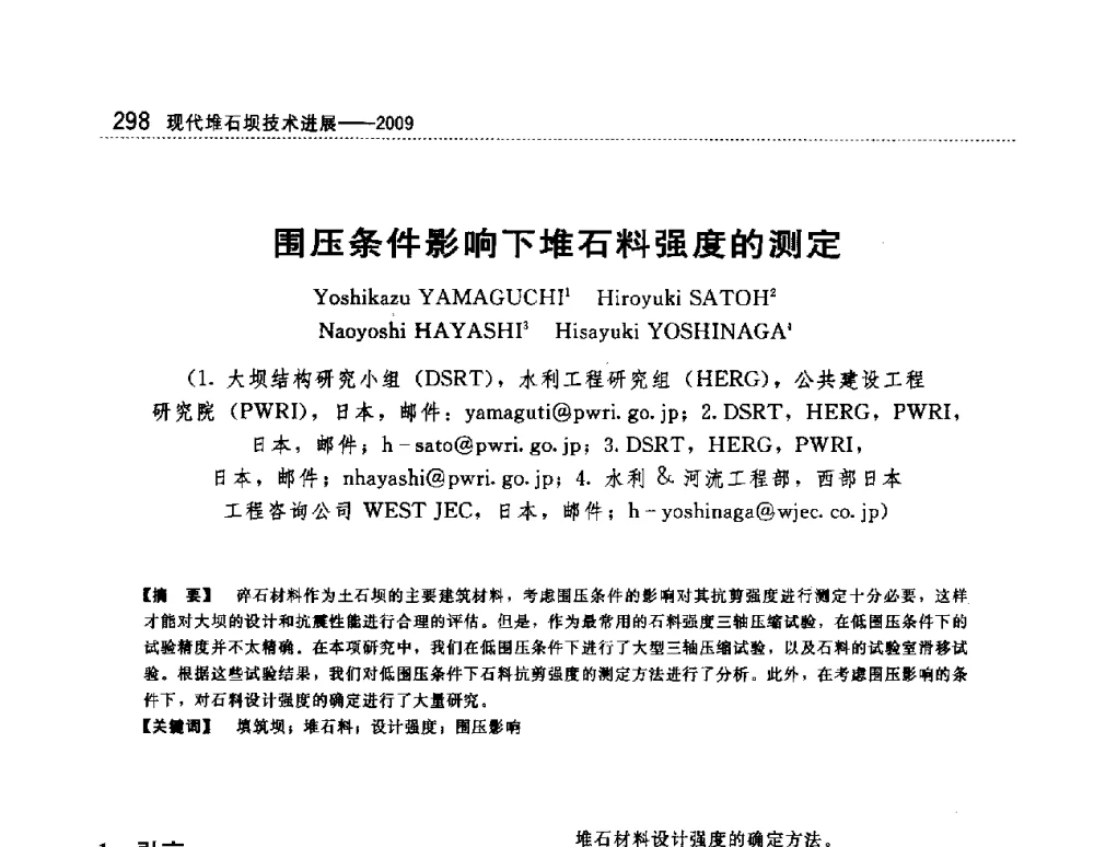 围压条件影响下堆石料强度的测定 - 第一届堆石坝国际研讨会