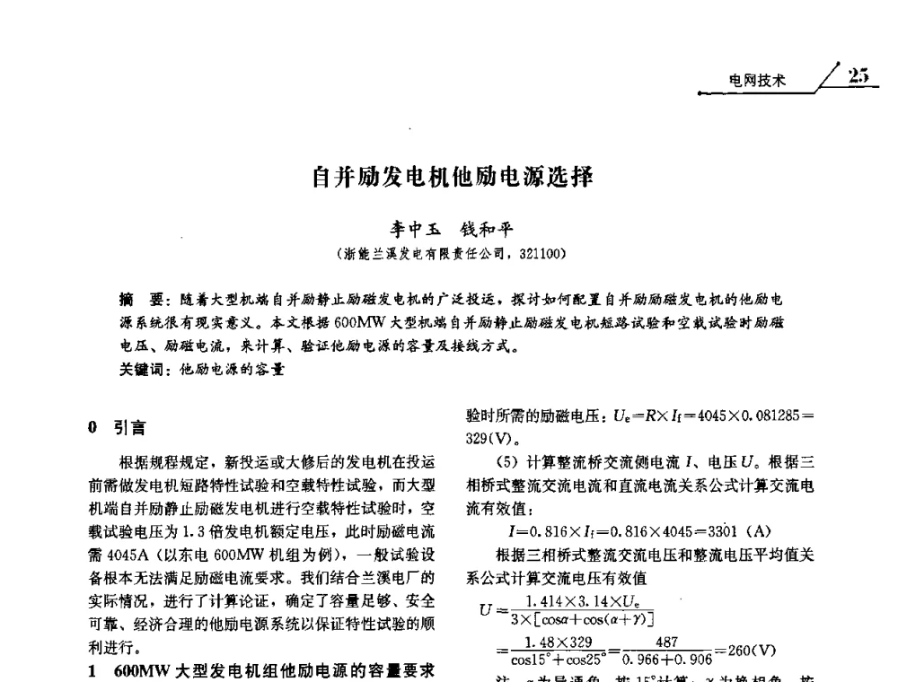 自并励发电机他励电源选择 - 2008浙江暨杭州市科协年会——资源节约 环境友好型电力技术论坛