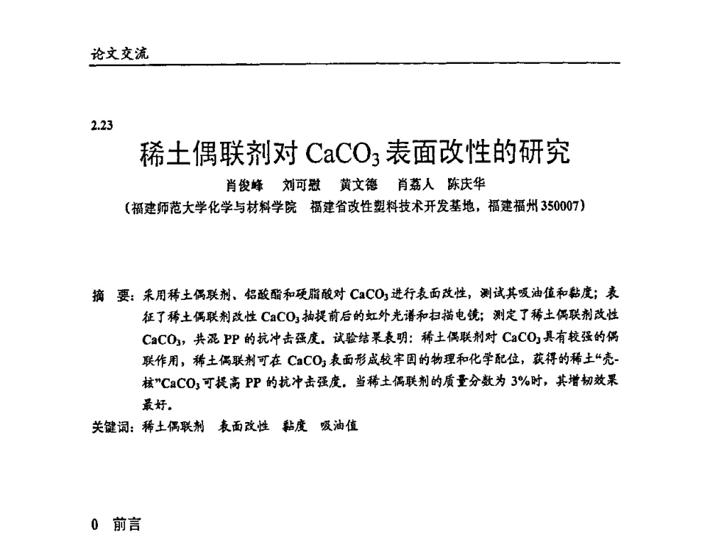 稀土偶联剂对CaCO3表面改性的研究 - 2009年改性塑料及功能母料产业发展论坛