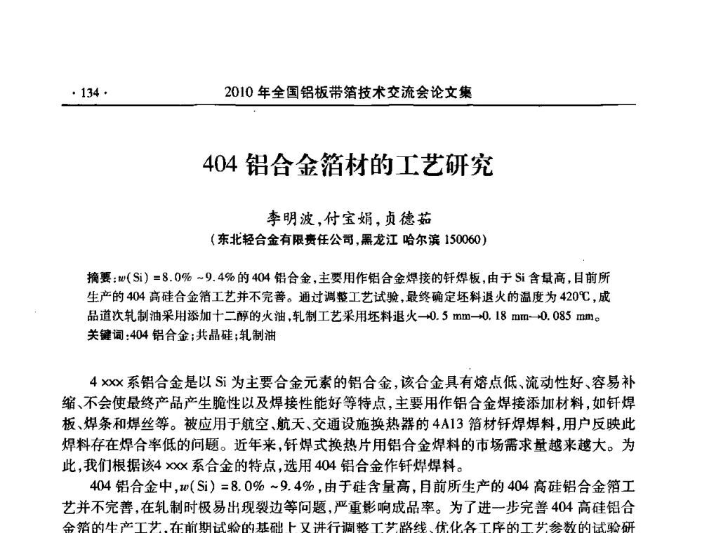 404铝合金箔材的工艺研究 - 2010’全国铝板带箔技术交流会
