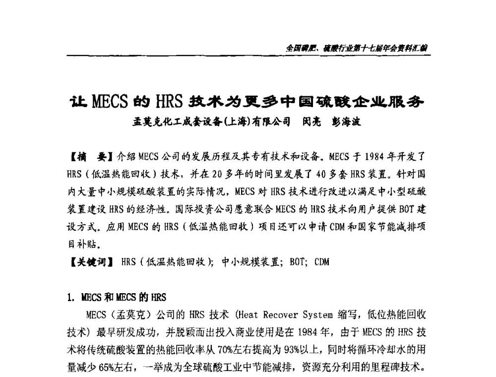 让MECS的HRS技术为更多中国硫酸企业服务 - 全国磷肥、硫酸行业第十七届年会