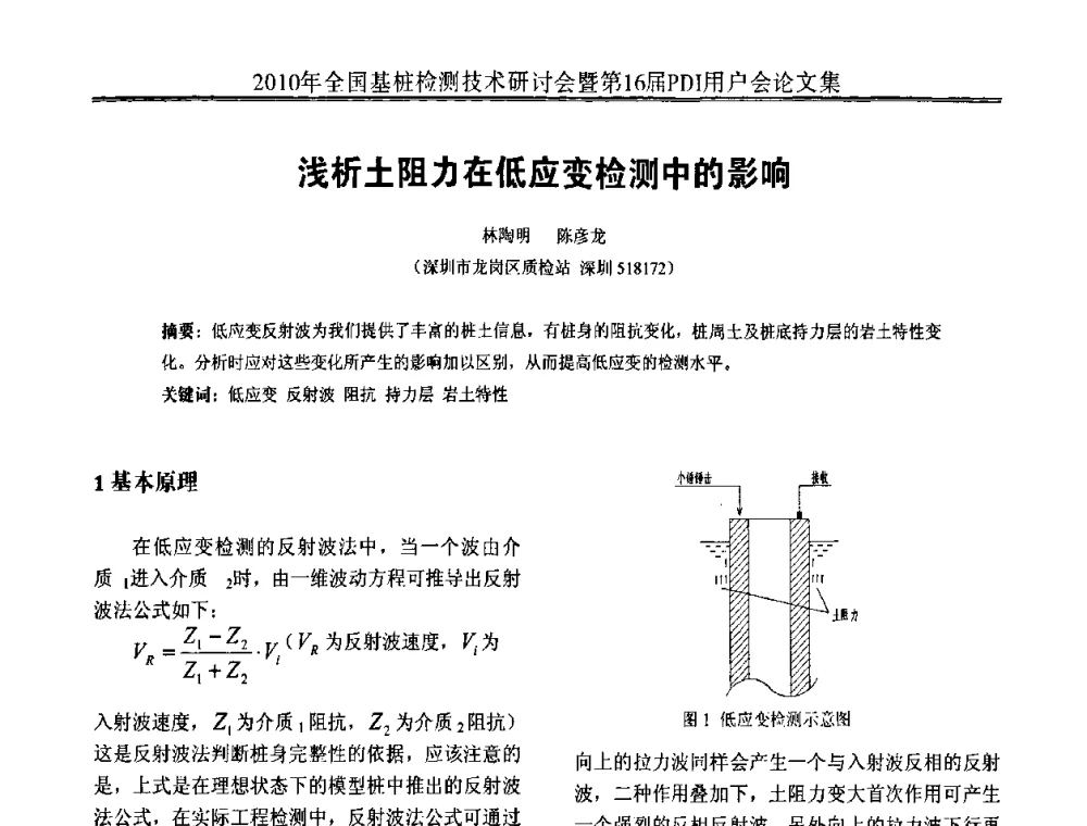 浅析土阻力在低应变检测中的影响 - 2010年全国基桩检测技术研讨会暨第16届PDI用户会