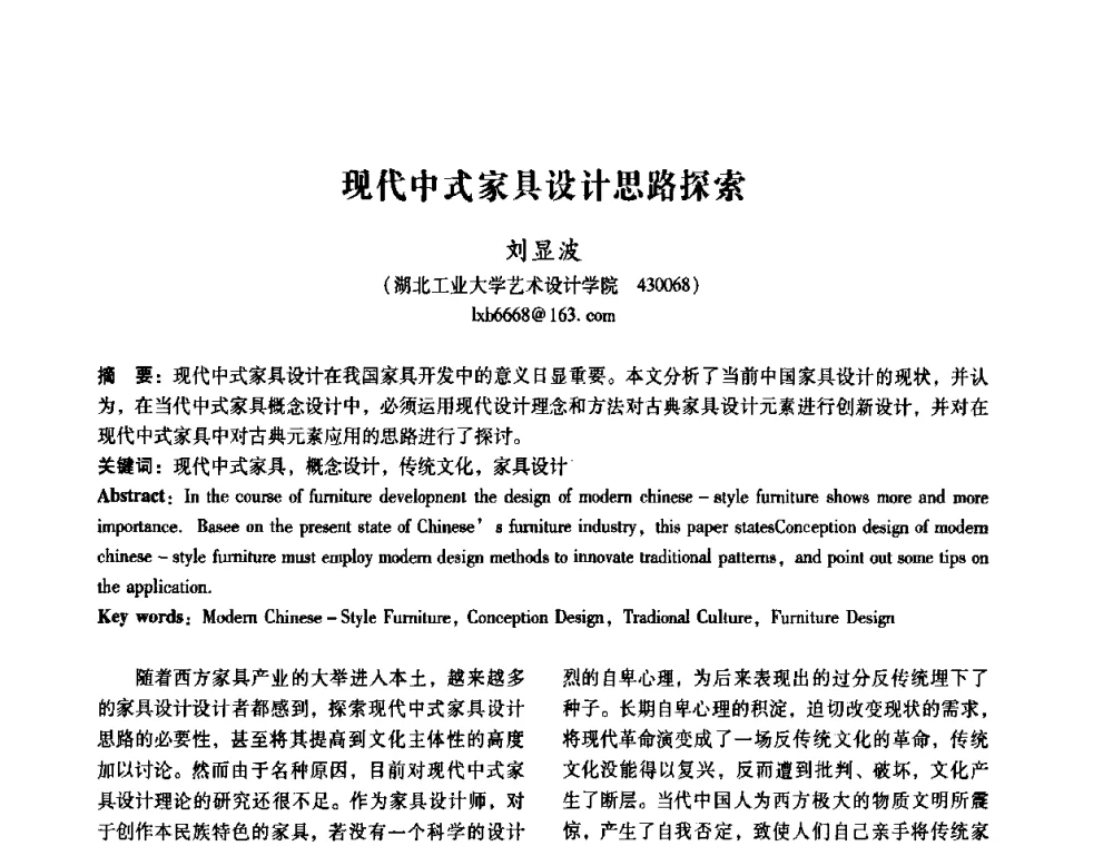 现代中式家具设计思路探索 - 2008年国际工业设计研讨会暨第13届全国工业设计学术年会