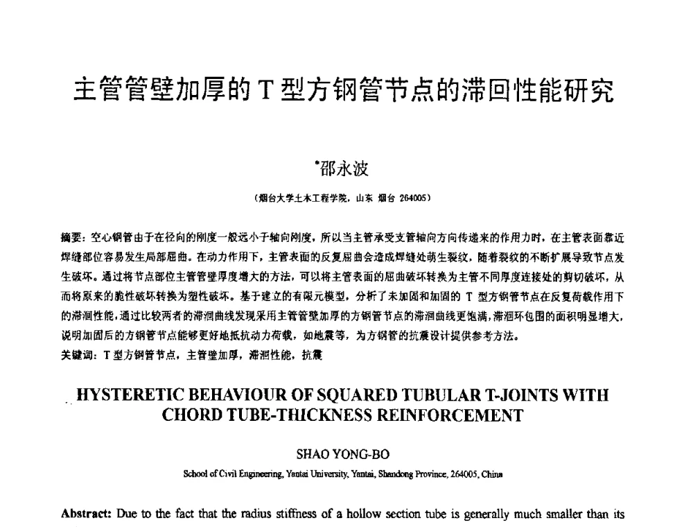 主管管壁加厚的T型方钢管节点的滞回性能研究 - 第18届全国结构工程学术会议