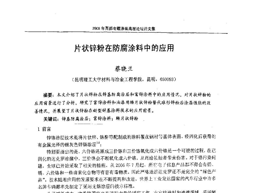 片状锌粉在防腐涂料中的应用 - 2008年西部电镀涂装高层论坛