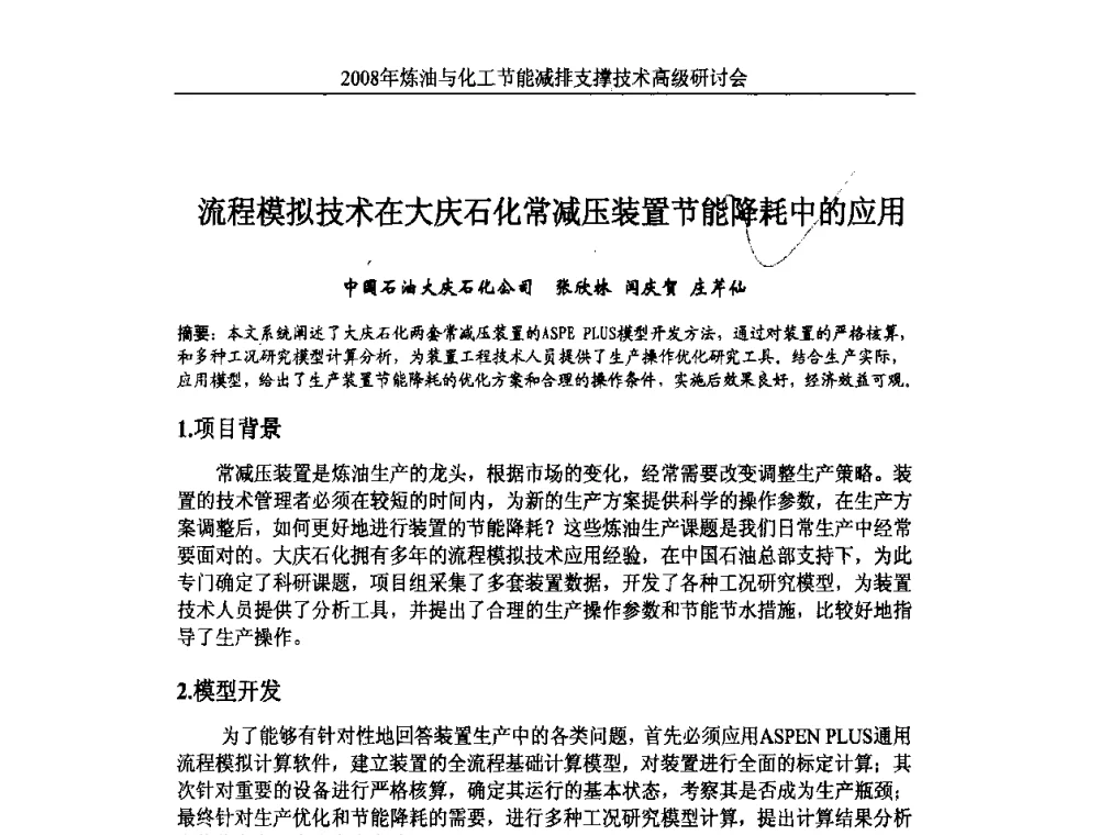 流程模拟技术在大庆石化常减压装置节能降耗的应用 - 2008炼油与化工节能减排支撑技术高级研讨会暨第二届节能专题会