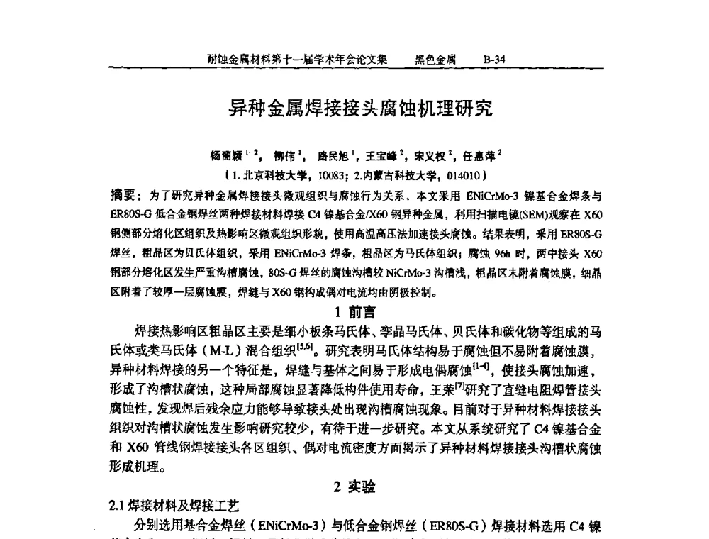 异种金属焊接接头腐蚀机理研究 - 中国腐蚀与防护学会第十一届耐蚀金属材料学术年会