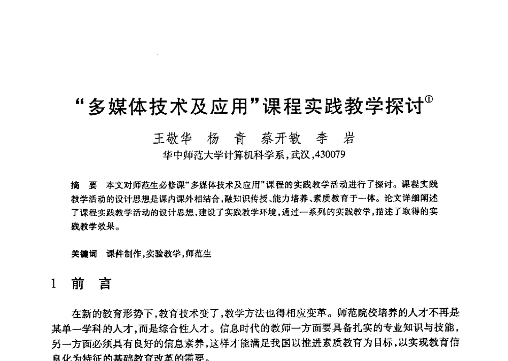 “多媒体技术及应用”课程实践教学探讨 - 第21届全国计算机新科技与计算机教育学术大会