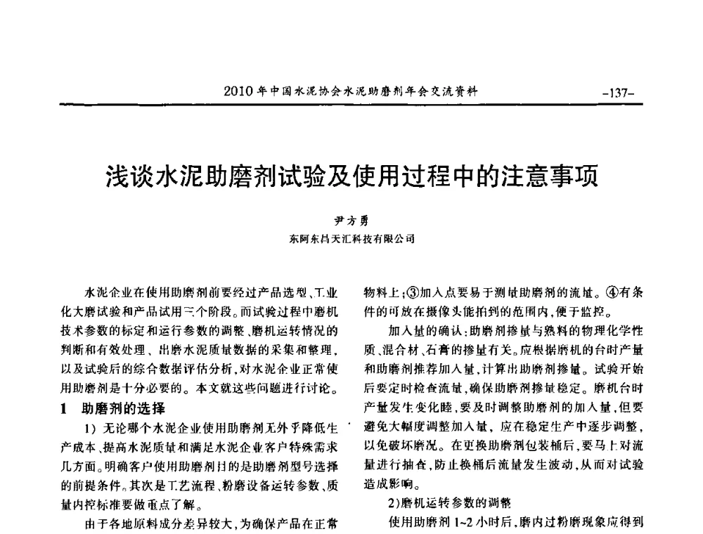浅谈水泥助磨剂试验及使用过程中的注意事项 - 2010年中国水泥协会水泥助磨剂年会