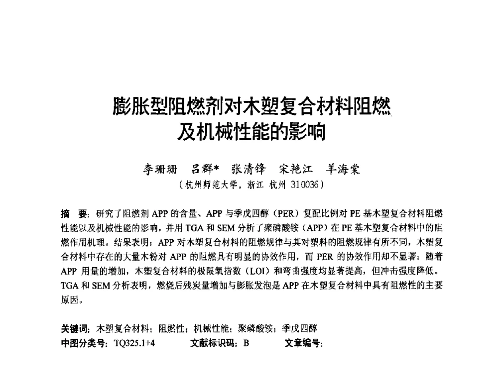 膨胀型阻燃剂对木塑复合材料阻燃及机械性能的影响 - 中国第三届国际塑木高峰论坛
