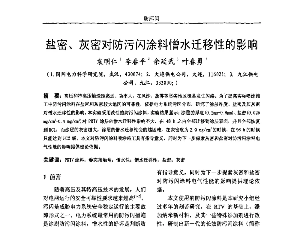 盐密、灰密对防污闪涂料憎水迁移性的影响 - 中国电机工程学会高电压专业委员会2009年学术年会