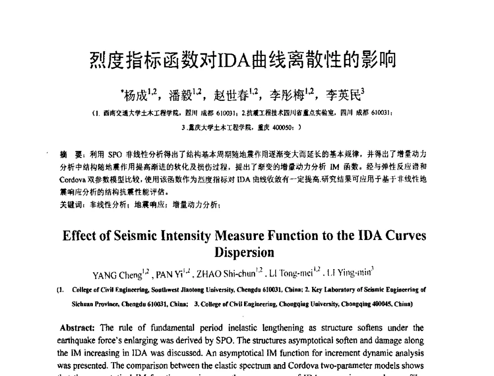 烈度指标函数对IDA曲线离散性的影响 - 第18届全国结构工程学术会议