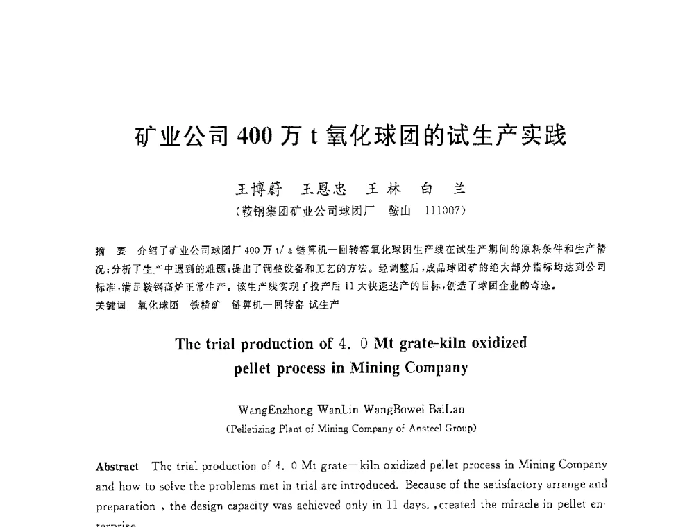 矿业公司400万t氧化球团的试生产实践 - 2008年全国炼铁生产技术会议暨炼铁年会