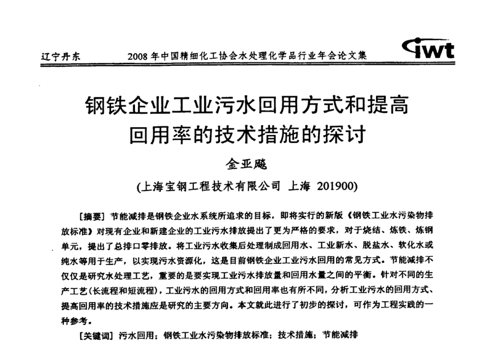 钢铁企业工业污水回用方式和提高回用率的技术措施的探讨 - 2008年中国精细化工协会水处理化学品行业年会