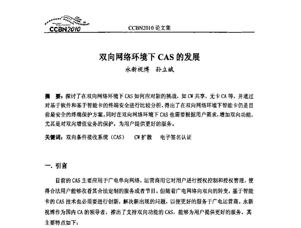 双向网络环境下CAS的发展 - 2010年中国国际广播电视信息网络展览会CCBN2010