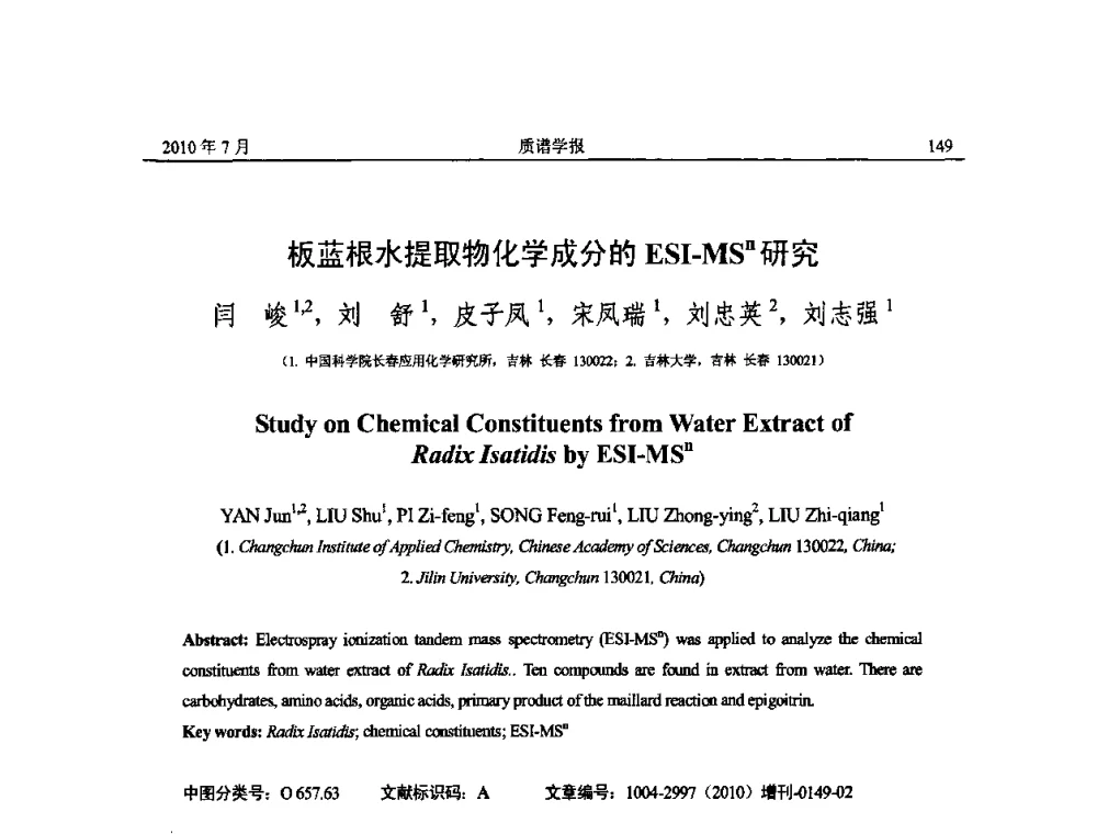 板蓝根水提取物化学成分的ESI-MSn研究 - 2010年全国质谱大会暨第三届世界华人质谱研讨会