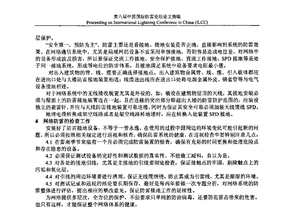 气象台站防雷若干问题 - 第八届中国国际防雷论坛