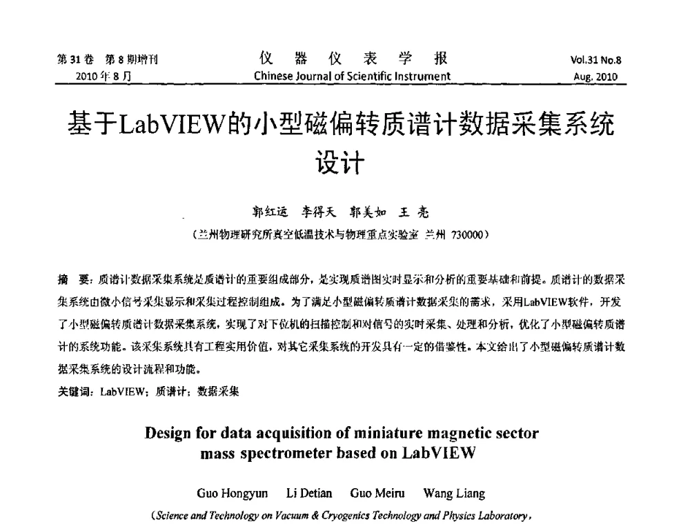 基于LabVIEW的小型磁偏转质谱计数据采集系统设计 - 中国仪器仪表学会2010年学术产业大会