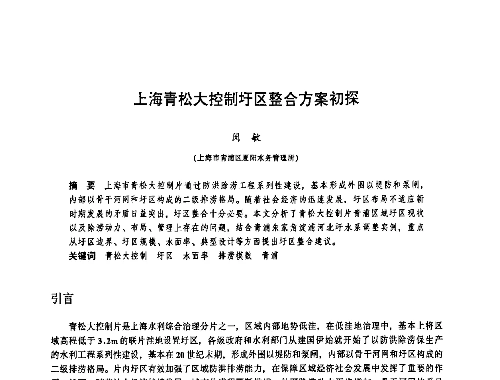 上海青松大控制圩区整合方案初探 - 华东七省(市)水利学会协作组第二十三次学术研讨会