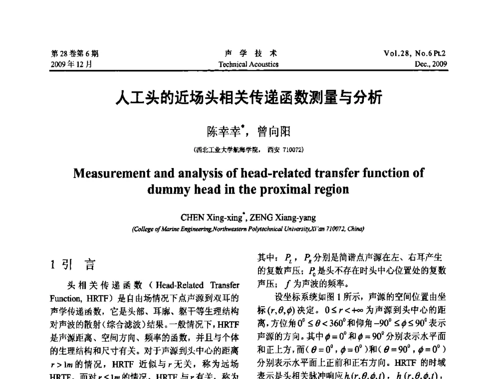 人工头的近场头相关传递函数测量与分析 - 2009年上海-西安声学学会学术交流会
