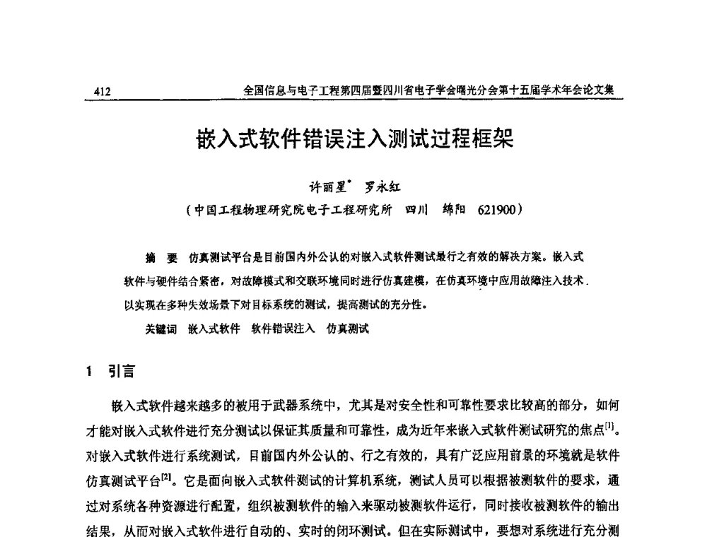 嵌入式软件错误注入测试过程框架 - 全国信息与电子工程第四届学术年会暨四川省电子学会曙光分会第十五届学术年会