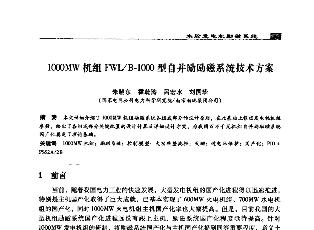 1000MW机组FWL_B-1000型自并励励磁系统技术方案 - 2009年中国水电控制设备学术交流会(中国水力发电工程学会水电控制设备专业委员会学术会议)