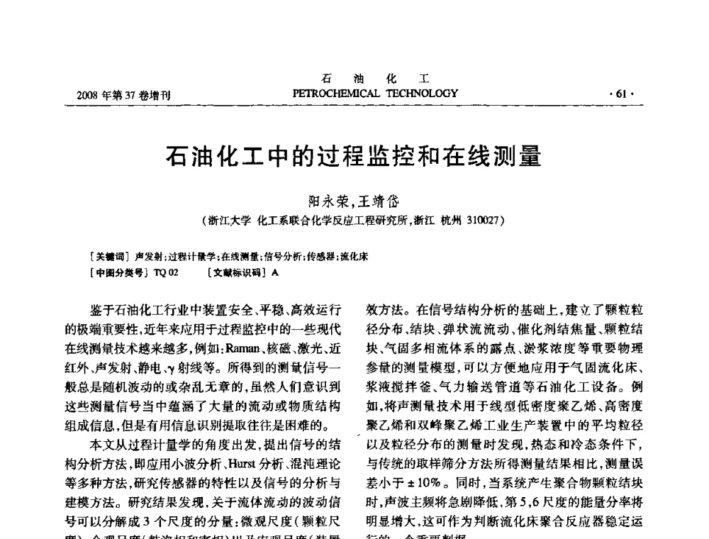 石油化工中的过程监控和在线测量 - 中国化工学会2008年石油化工学术年会暨北京化工研究院建院50周年学术报告会