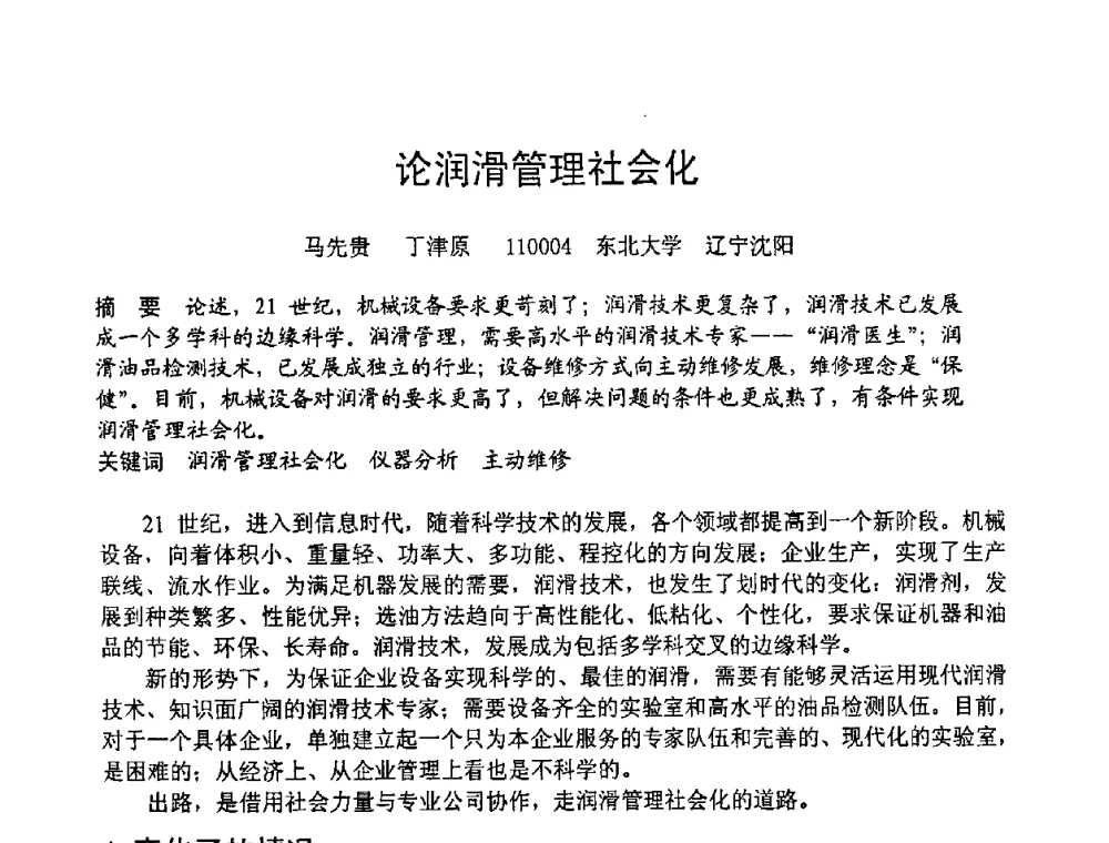 论润滑管理社会化 - 第六届全国设备管理学术会议