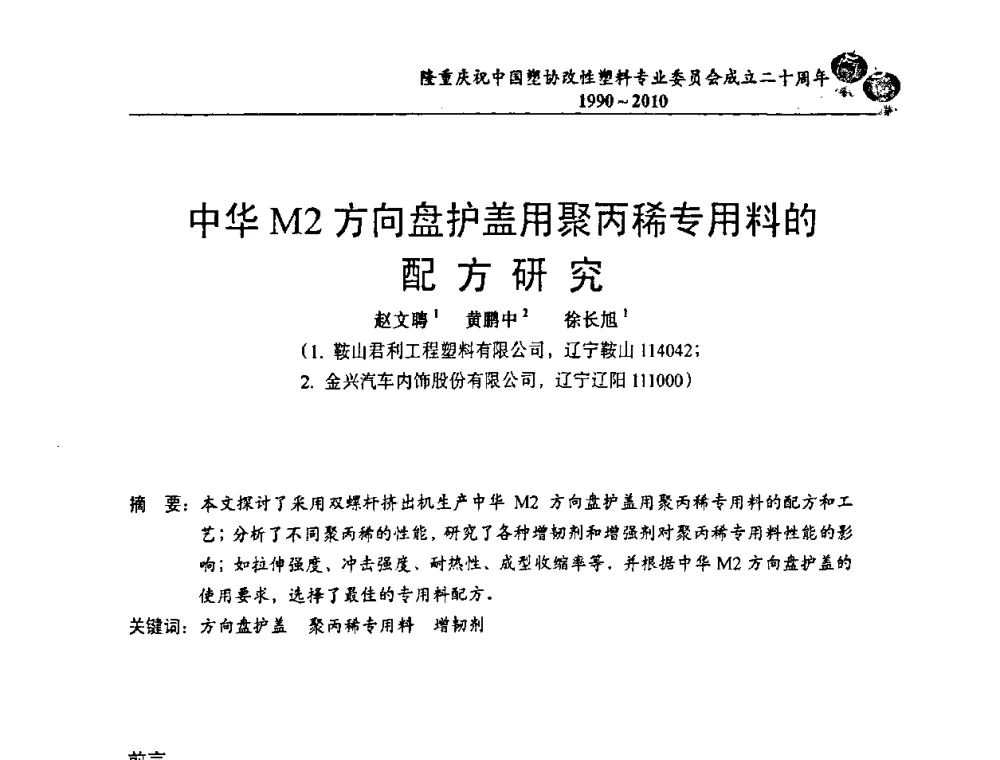 中华M2方向盘护盖用聚丙稀专用料的配方研究 - 中国塑协改性塑料专委会2010年年会暨第24届塑料改性技术及应用学术交流会