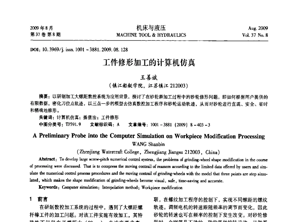 工件修形加工的计算机仿真 - 2009年中国人工智能学会智能检测与运动控制技术会议