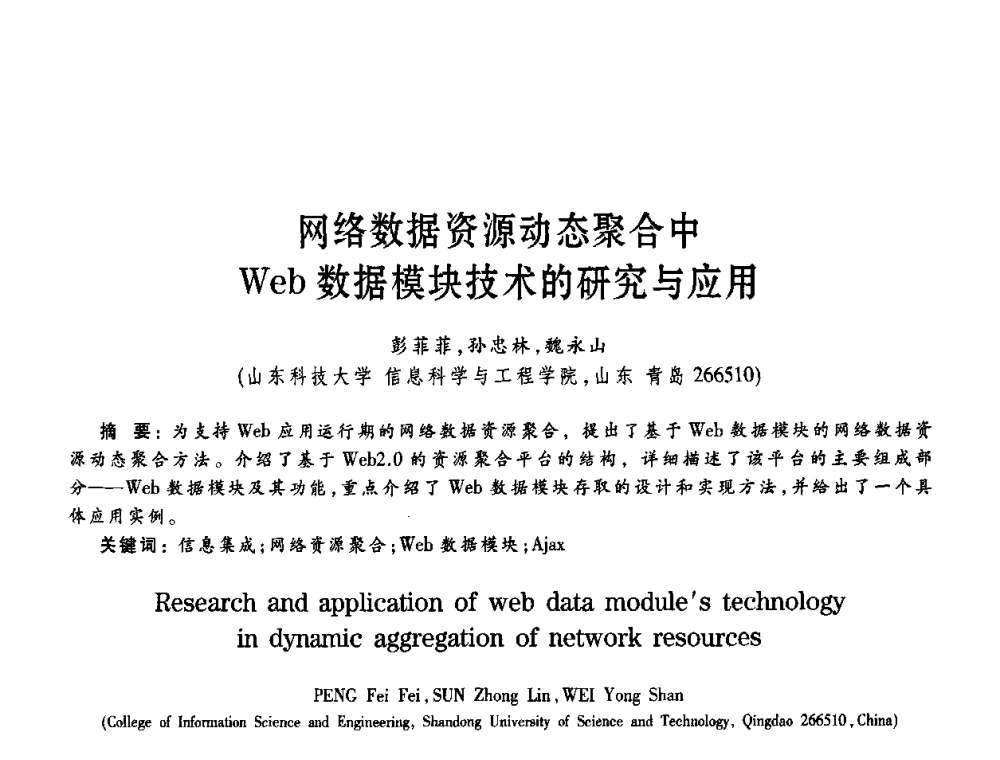 网络数据资源动态聚合中Web数据模块技术的研究与应用 - 第11届Java及其应用学术会议