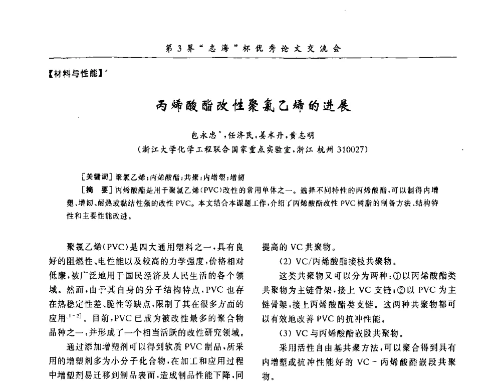 丙烯酸酯改性聚氯乙烯的进展 - 第9届全国PVC塑料与树脂技术年会