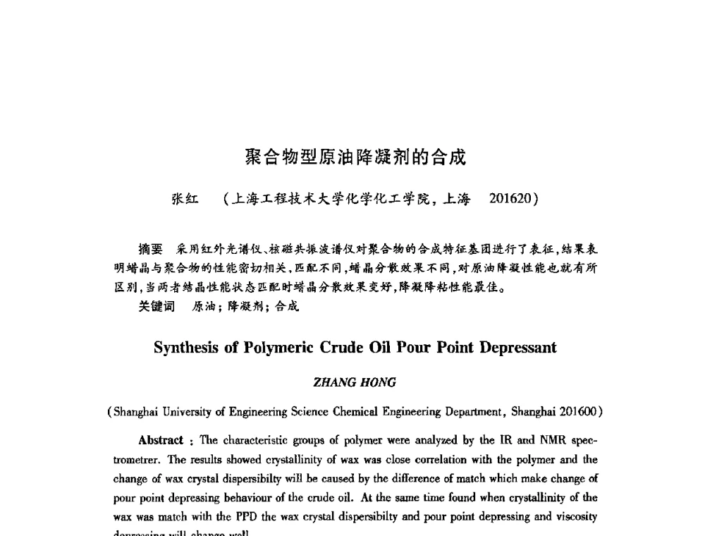 聚合物型原油降凝剂的合成 - 2009中国油田化学品发展研讨会(第23次全国工业表面活性剂发展研讨会)