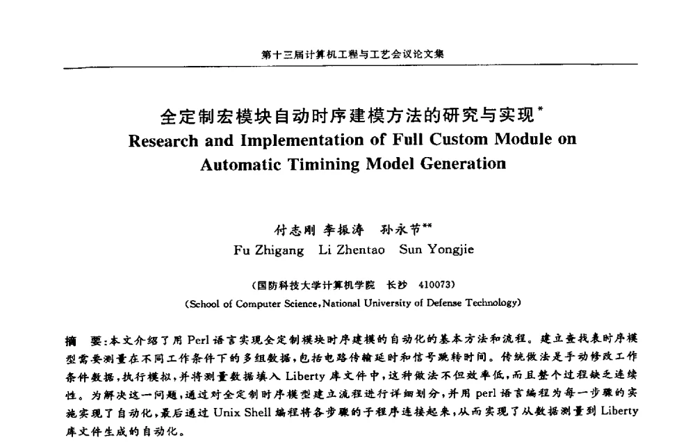 全定制宏模块自动时序建模方法的研究与实现 - 第十三届计算机工程与工艺会议(NCCET09’)