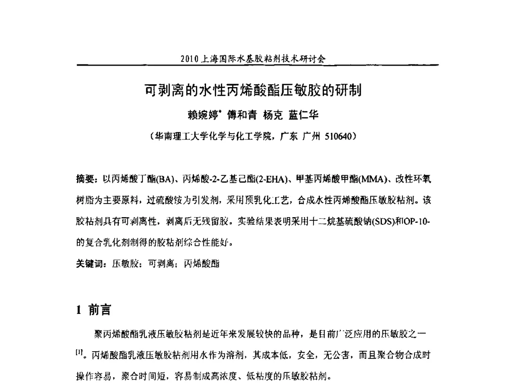 可剥离的水性丙烯酸酯压敏胶的研制 - 2010上海国际水基胶粘剂技术研讨会