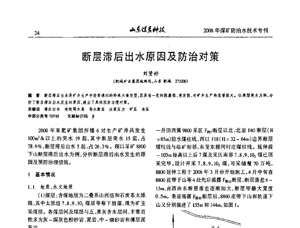 断层滞后出水原因及防治对策 - 2008年山东省煤矿防治水技术研讨会