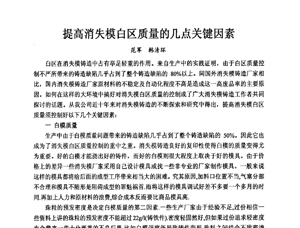 提高消失模白区质量的几点关键因素 - 第九届中国铸造科工贸大会