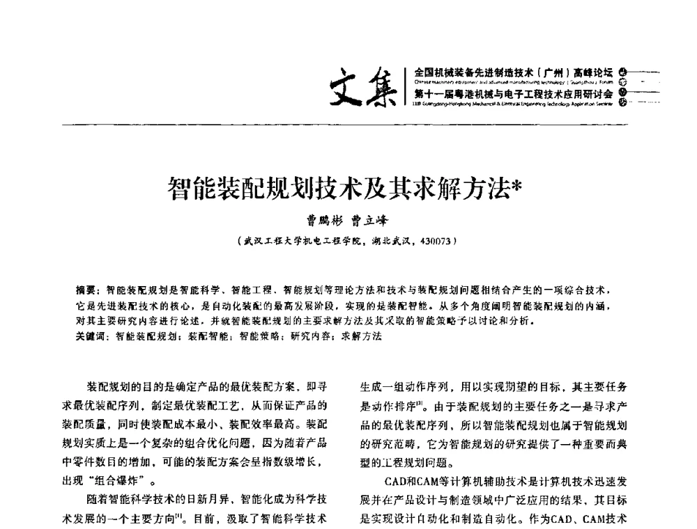 智能装配规划技术及其求解方法 - 2010全国机械装备先进制造技术(广州)高峰论坛暨第11届粤港机械电子工程技术与应用研讨会